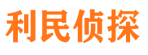 左贡利民私家侦探公司